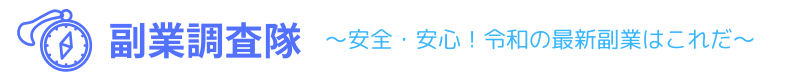 副業調査隊